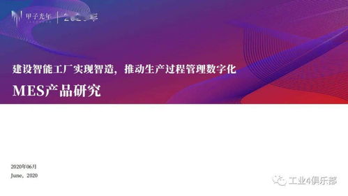 甲子光年 建設智能工廠實現智造，推動生產過程管理數字化——MES產品研究與數字內容制作服務實踐